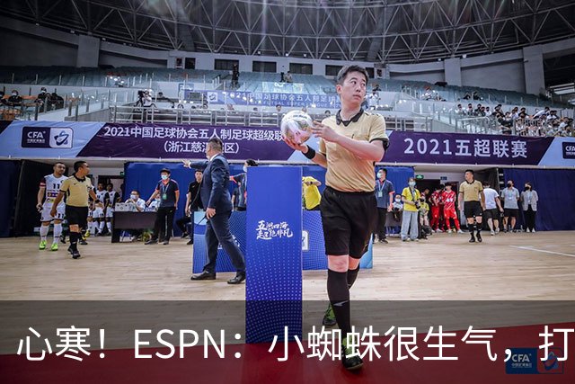 心寒！ESPN：小蜘蛛很生气，打封闭无人在意+1亿报价马竞也不回复